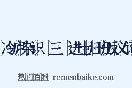 冷庐杂识·三·进士归班反义词是什么意思的图片